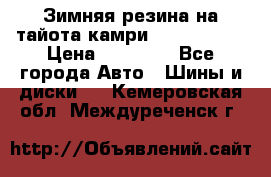 Зимняя резина на тайота камри Nokia Tyres › Цена ­ 15 000 - Все города Авто » Шины и диски   . Кемеровская обл.,Междуреченск г.